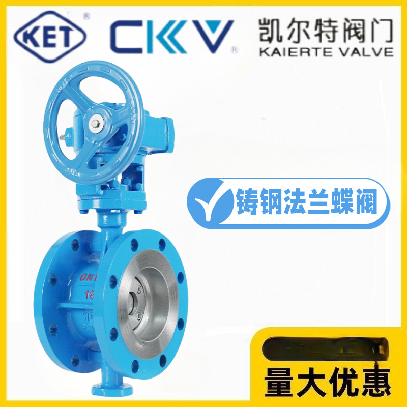 KET凯尔特阀门涡轮铸钢硬密封法兰蝶阀D343H-10/16/25C高温蒸汽阀