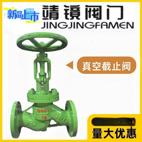 靖镜阀门铸钢法兰真空水封截止阀NK/DKJ41H-10/16/25/40/64/100C