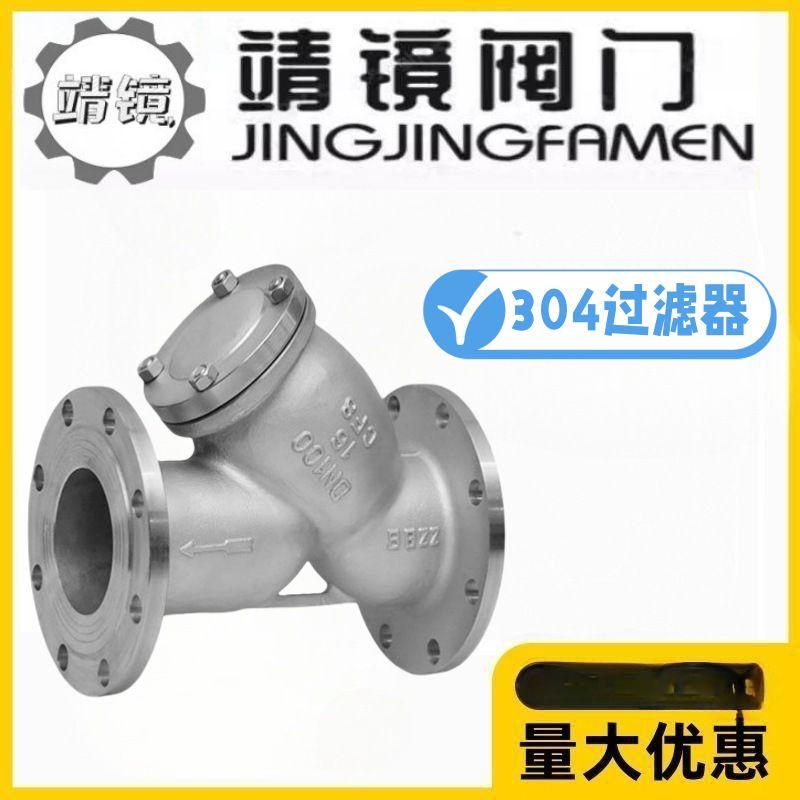 靖镜阀门304不锈钢Y型法兰过滤器GL41W-10/16/25/40/64/100P除污