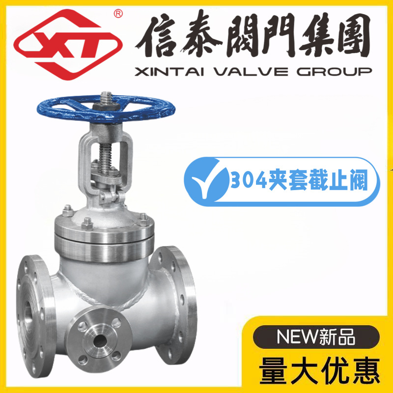 XT信泰阀门集团304不锈钢保温夹套截止阀BJ41W-10/16/25P导热油