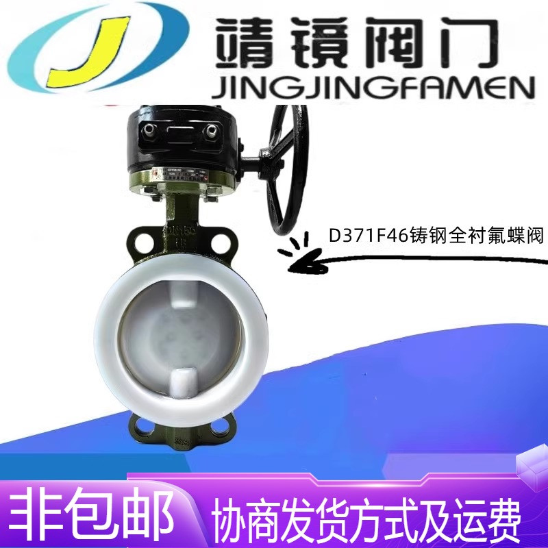 铸钢全衬四氟涡轮对夹蝶阀D371F46-10/16C耐酸碱腐蚀高温蝶阀开关