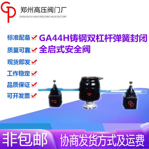 郑州高压阀门厂GA44H-40/64/100C双杠杆封闭全启式安全阀DN80-100