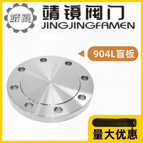 904L不锈钢法兰盲板盖板堵板PN10