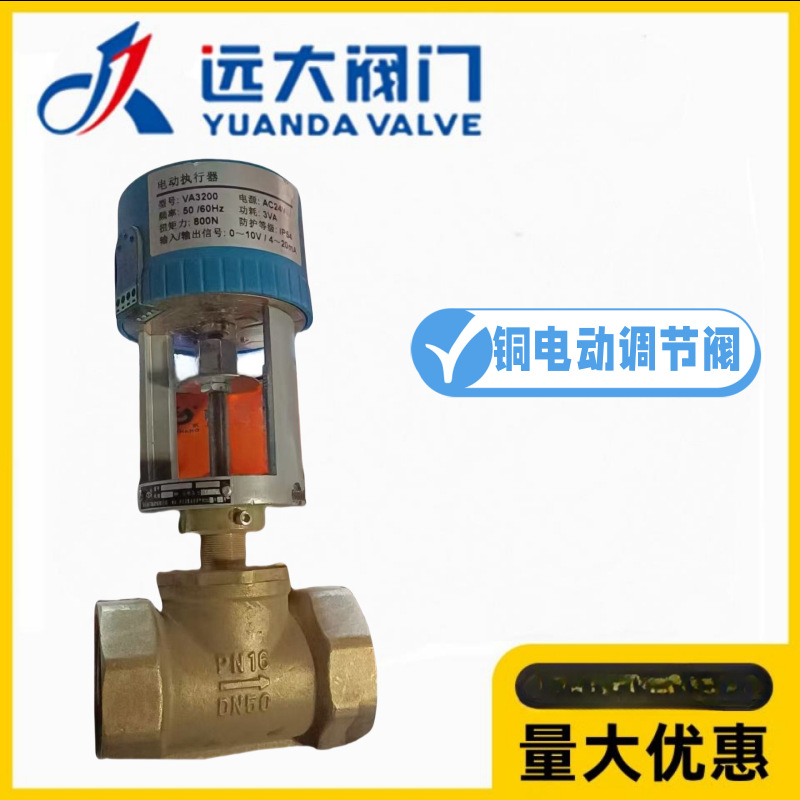 河北远大阀门VA3200黄铜丝扣电动流量调节阀比例积分控制阀空调水