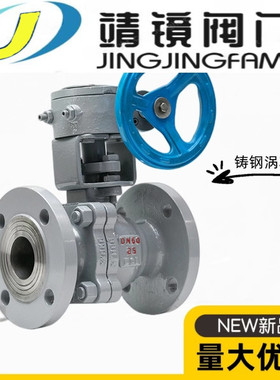河北靖镜阀门铸钢涡轮法兰球阀Q341F-16/25/40/64C蒸汽水管开关