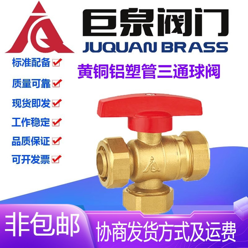 巨泉阀门黄铜铝塑管三通球阀1寸2图片