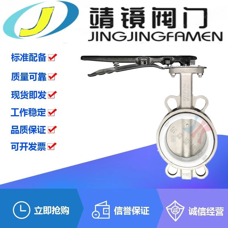 河北靖镜阀门D71F-16P手柄304不锈钢对夹蝶阀四氟耐酸碱防腐蚀阀