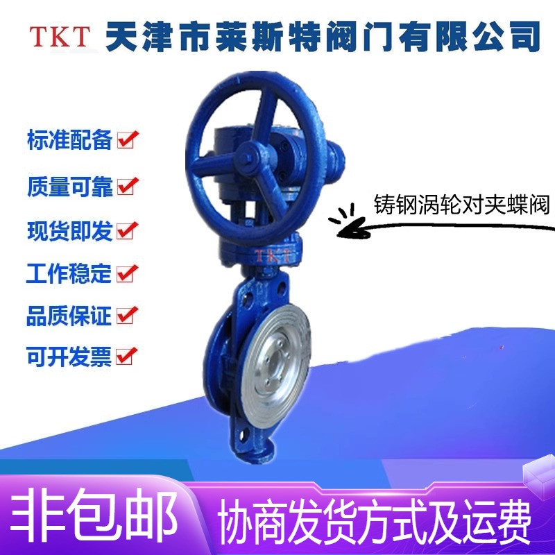 TKT天津莱斯特阀门D373H-16C铸钢三偏心涡轮对夹蝶阀DN50-400高温
