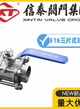 XT中国信泰阀门316不锈钢三片式球阀Q11F-10/16R内螺纹3P直通阀门
