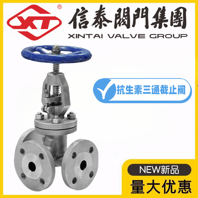 XT上海信泰阀门304不锈钢抗生素三通截止阀KJ43F-16/25P制药发酵