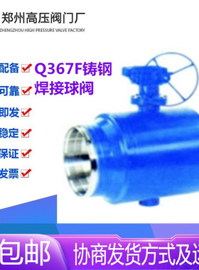 郑州高压阀门厂Q367F-16/25C铸钢供热焊接涡轮固定球阀DN100-1000