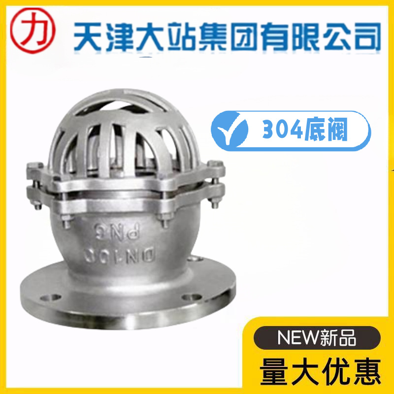天津大站力字牌304不锈钢法兰底阀H42W-6/10/16P水泵莲蓬头吸水阀