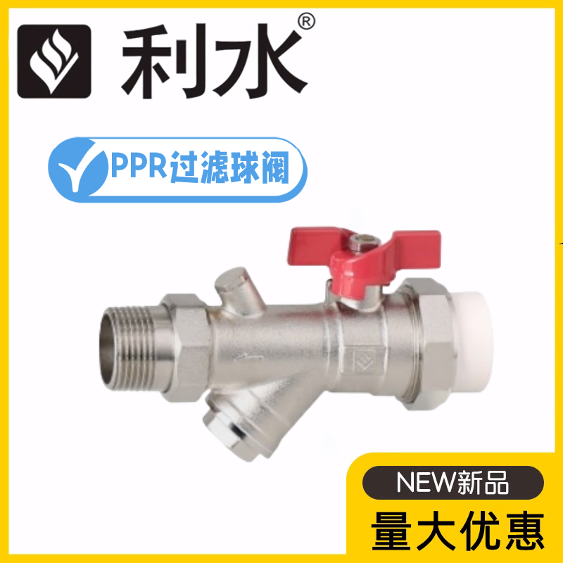 利水PPR32双活接Y型过滤器球阀暖气水管热力地暖蝶柄热熔进水阀