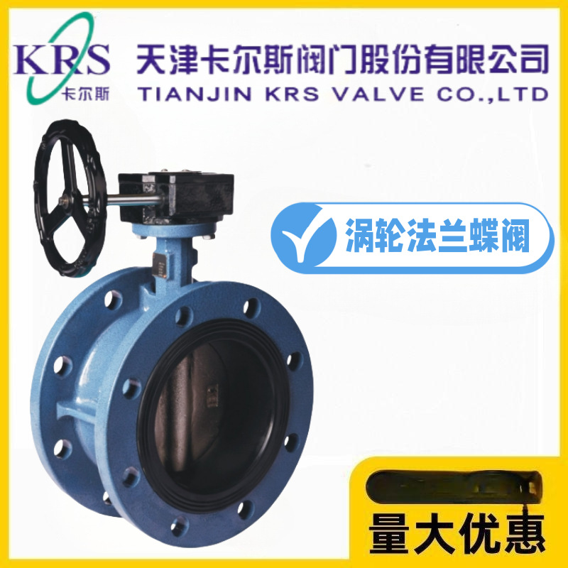 KRS天津卡尔斯阀门D341X-10/16Q铸铁涡轮法兰软密封蝶阀消防水管