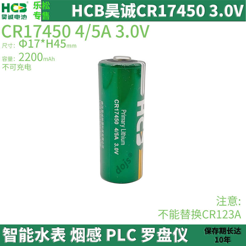 HCB昊诚CR17450电池4/5A注塑机3.0V罗盘方向仪水表光电感烟感报警