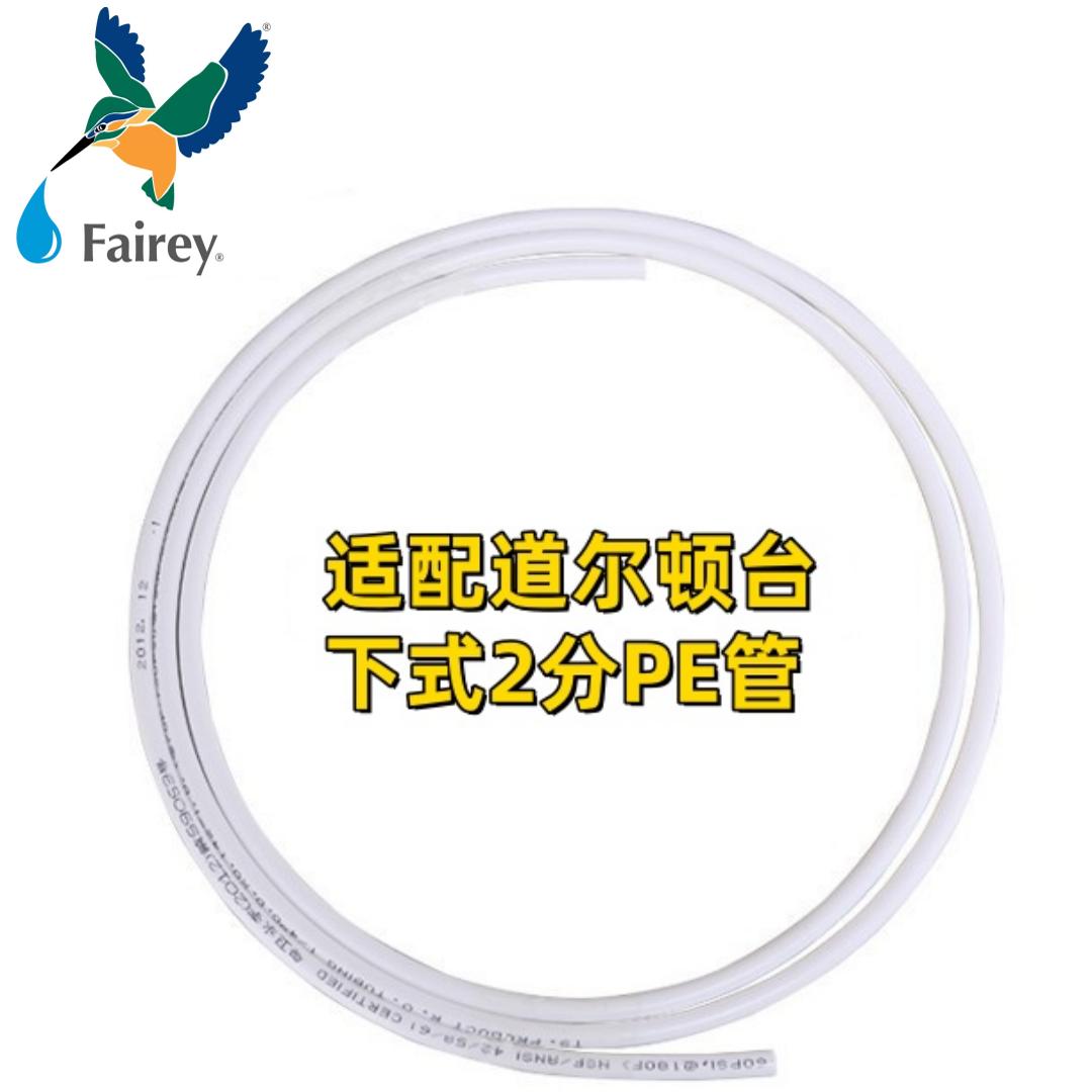 适用道尔顿净水器配件2分台下管