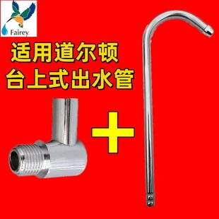 Fairey出水管适用道尔顿净水器台上式配件升级出水L接头+出水弯管
