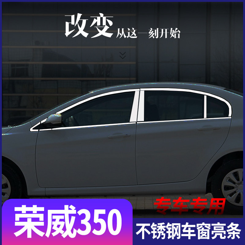 适用于荣威350不锈钢车窗亮条350SC门窗改装饰条亮片外观配件升级