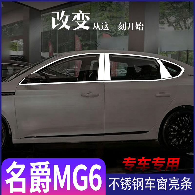 18-25款名爵MG6车窗亮条不锈钢