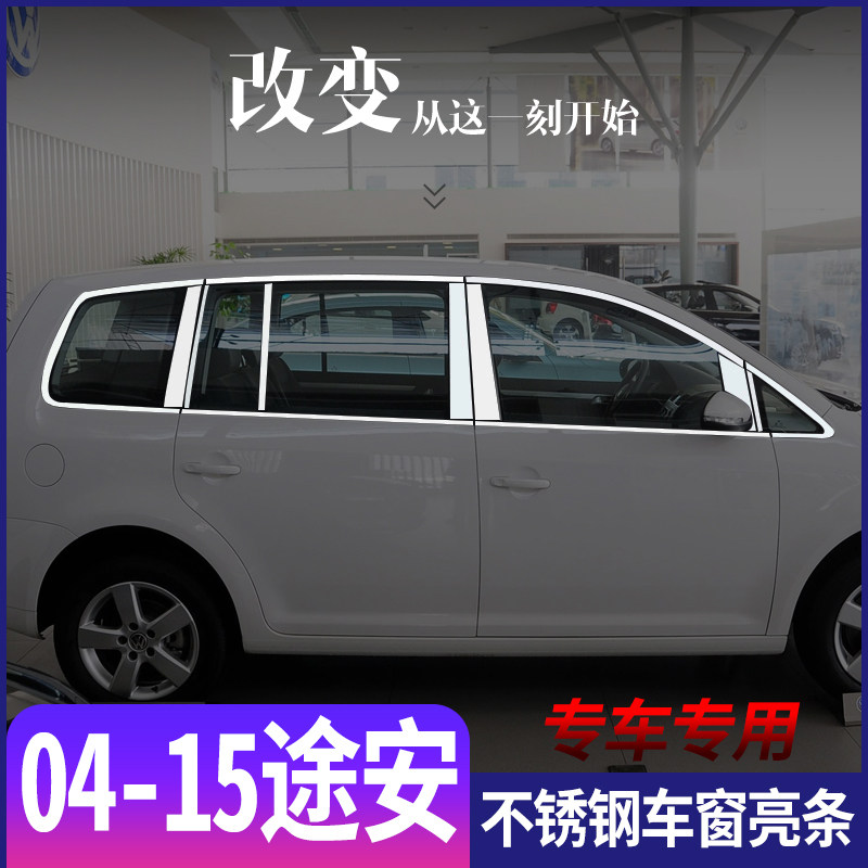 适用于大众04-15款途安不锈钢车窗亮条门窗改装饰条亮片外观配件