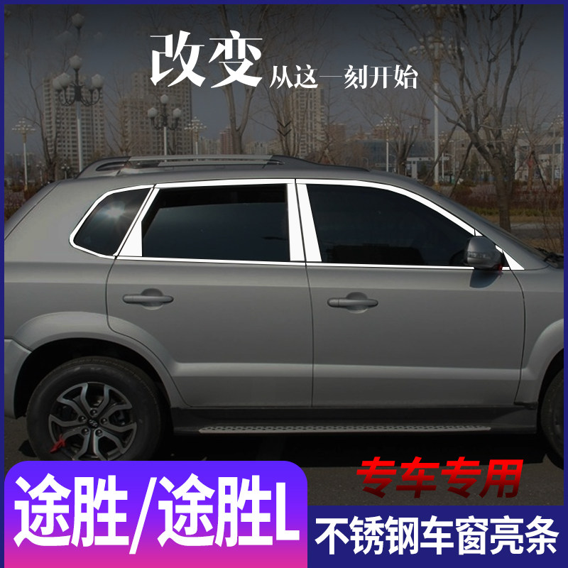 适用于现代老途胜新途胜L不锈钢车窗亮条门窗专用改装装饰条配件