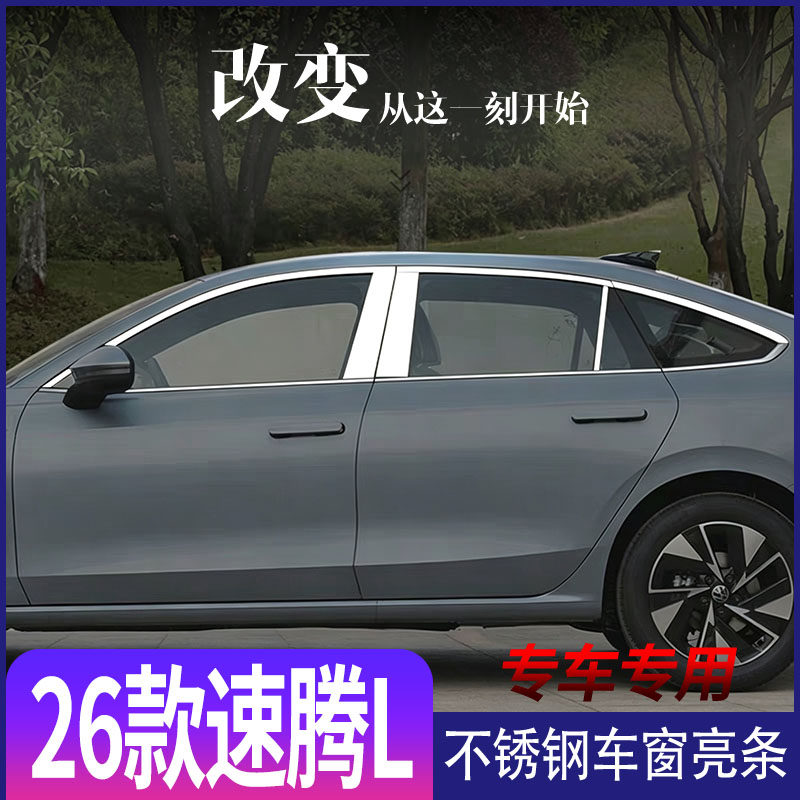 大众速腾L300TSI不锈钢饰条