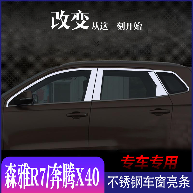 奔腾X40不锈钢车窗亮条森雅R7门窗装饰贴改装装饰亮片改装加装