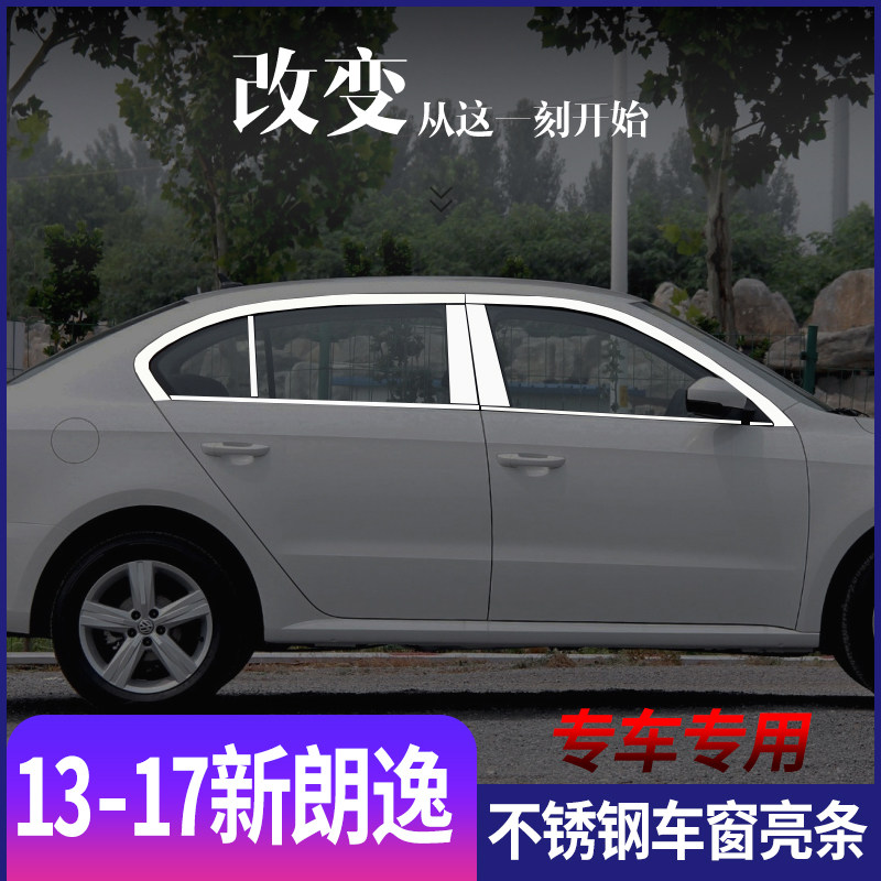 适用于大众朗逸13-17款不锈钢车窗亮条车身门窗改装装饰饰条外饰