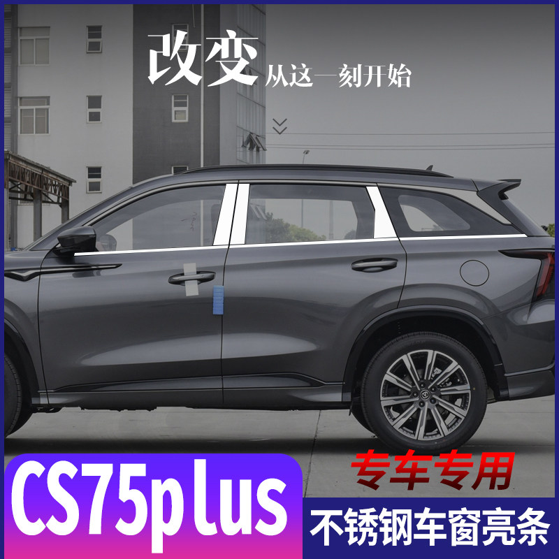 适用于长安CS75PLUS不锈钢车窗亮条cs75plus门窗改装饰条亮片配件