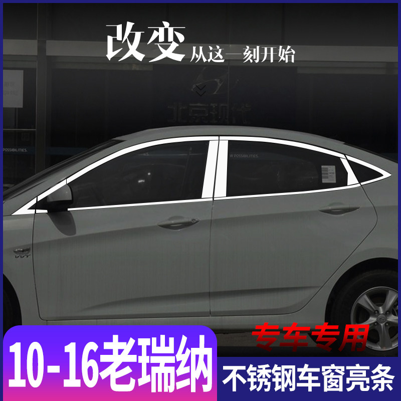 适用于现代10-16款瑞纳三厢不锈钢车窗亮条瑞纳门窗专用改装饰条