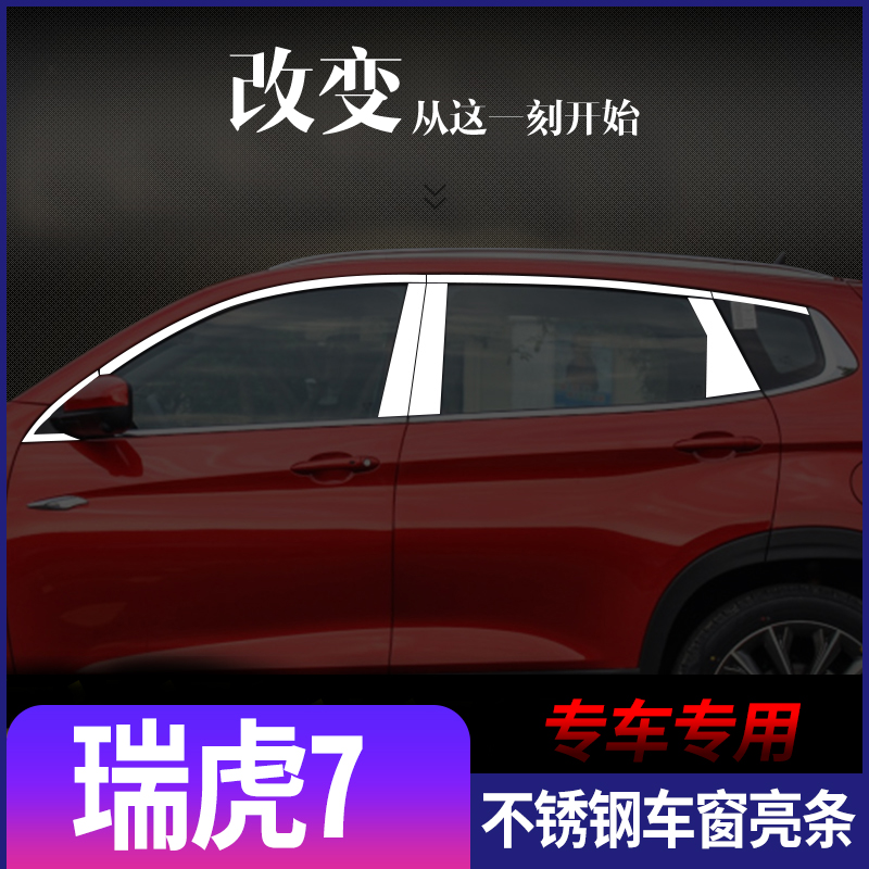 15-23瑞虎7车窗饰条瑞虎7plus超能版改装专用不锈钢装饰车窗亮条