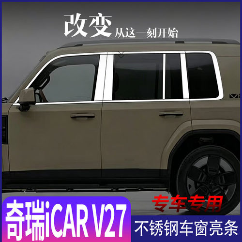 奇瑞iCAR V27专用车窗亮条改装门窗边框不锈钢饰条装饰贴配件