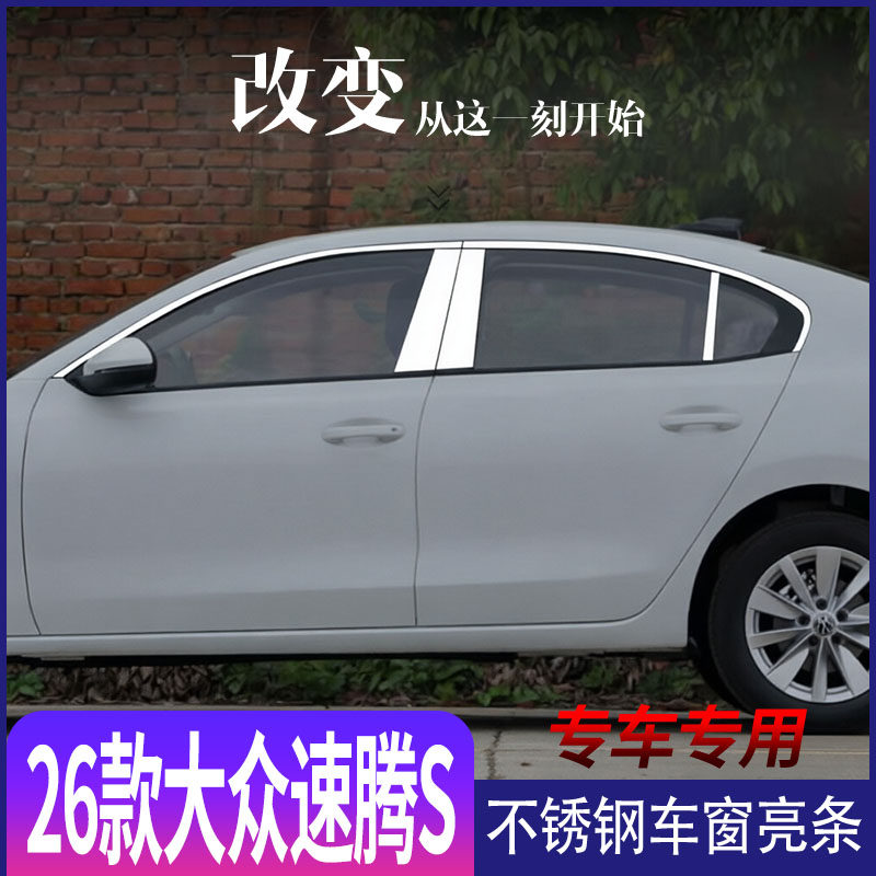 26款大众速腾不锈钢车窗亮条