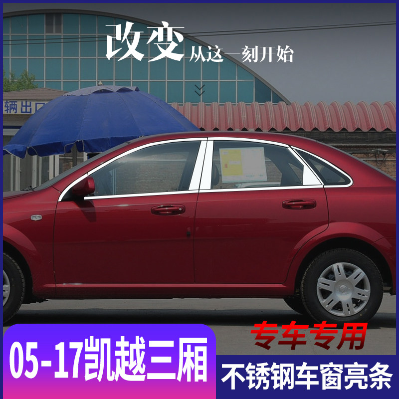 适用于别克05-17款凯越三厢不锈钢车窗亮条门窗专用改装饰条亮片