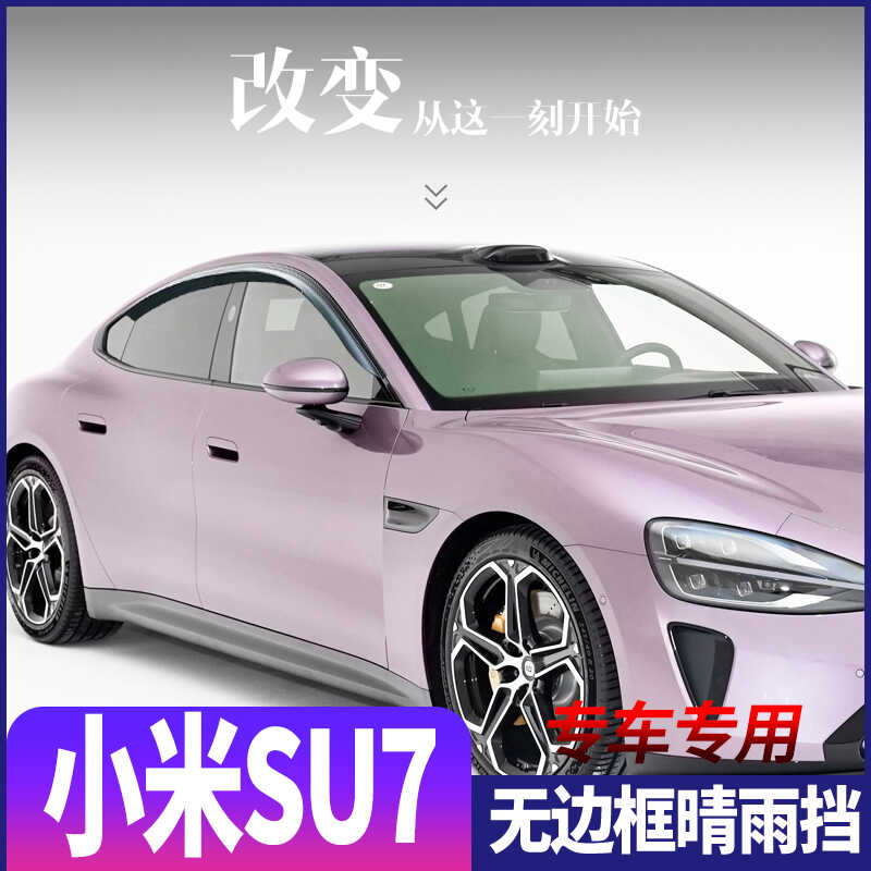 专用于小米SU7晴雨挡车窗遮雨板汽车防雨条改装配件装饰遮雨眉贴