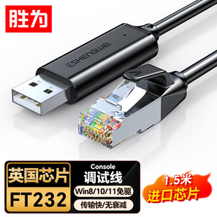 胜为usb转console调试线USB转rj45网口交换机路由器配置转换线