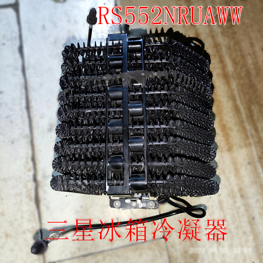 三星冰箱冷凝器RS552NRUAWW散热器 热交换器 散热片