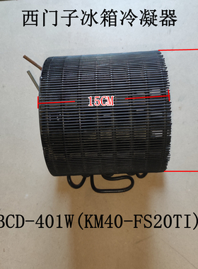西门子冰箱散热器BCD-401W(KM40FS20TI)冷凝器 热交换器