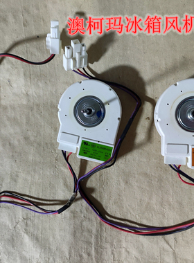 DLA5985AUED澳柯玛冰箱风机电机DLA5985AUCC风扇马达