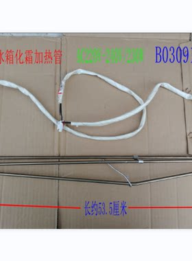 冰箱化霜加热丝加热管海信