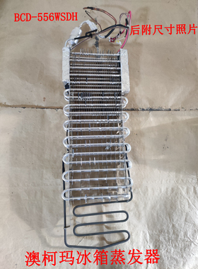 澳柯玛冰箱蒸发器BCD-556WSDH化霜加热管25X57X7吸热器RGQ220255