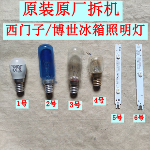 适用于西门子博世冰箱灯泡照明灯泡原装原厂拆机