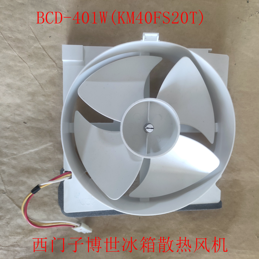 BCD-401W(KM40FS20T)适用于西门子冰箱散热风机电机风扇马达-封面