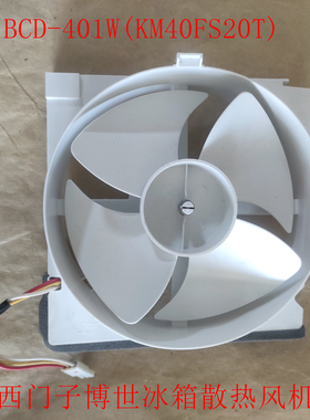 BCD-401W(KM40FS20T)适用于西门子冰箱散热风机电机风扇马达