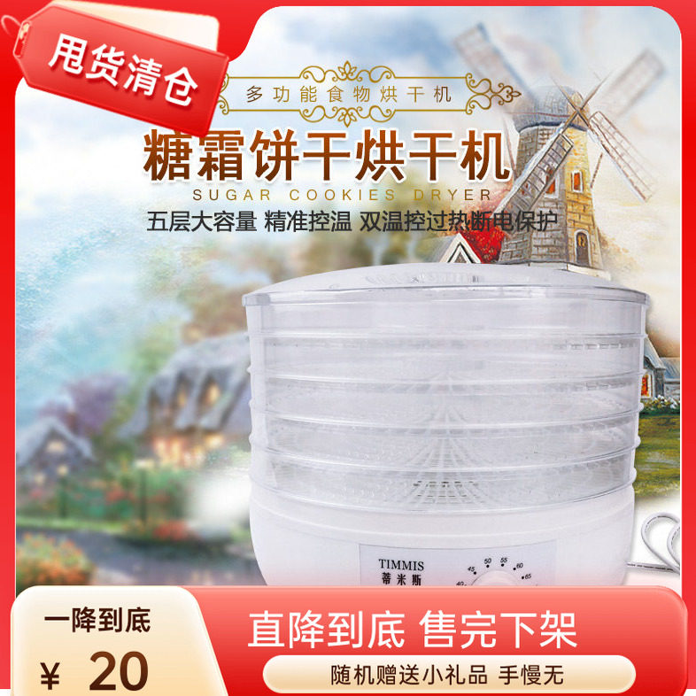 蒂米斯包邮 翻糖饼干 果干机 糖霜饼干烘干机食品水果烘干机