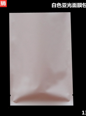 13*18瓷白面膜包装袋定做 磨砂面瓷白面膜袋子盲袋哑光白色镀铝袋