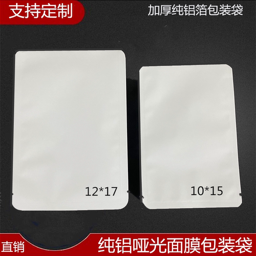 白色亚光面面膜包装平口铝箔袋