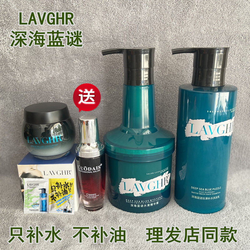 LAVGHR深海蓝谜水滑素精华霜洗发水护发素持久留香修护发膜倒膜