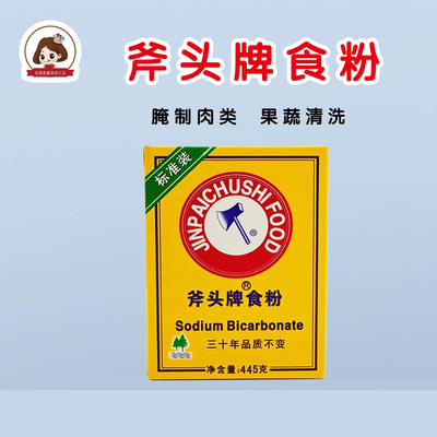 斧头牌食粉淀粉小苏打粉445g食用腌肉粉食粉家用玉米淀粉餐饮商用