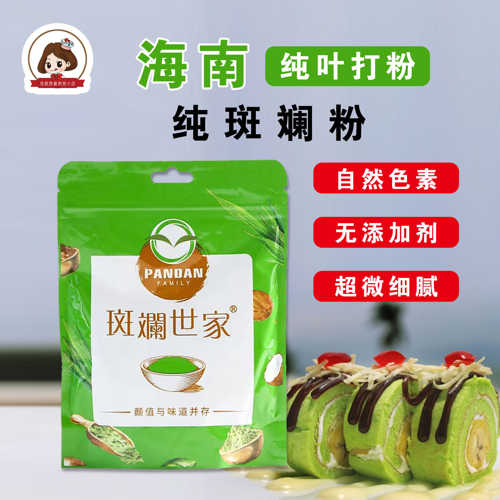 斑斓世家新鲜斑斓粉100g烘焙冻干香兰叶苗粉斑斓糕食用色素家用